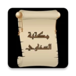 Logo of مكتبةالسخاوي android Application 